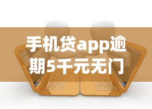 手机贷app逾期5千元无门槛本月借款平台力荐！分享小额网贷口子5千元无门槛借款