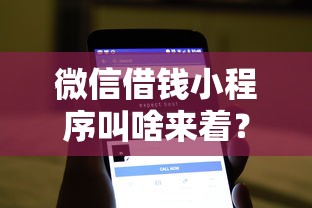 微信借钱小程序叫啥来着？十大高炮无视逾期能下的软件推荐