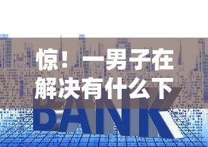 惊!一男子在解决有什么下款快的网贷时竟然发现9个高利息易通过的贷款平台呢,事后分享了出来 惊!一男子在解决有什么下款快的网贷时竟然发现9个高利息易通过的贷款平台呢,事后分享了出来