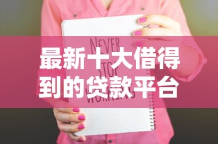 最新十大借得到的贷款平台，专治满天星贷款强制下款吗