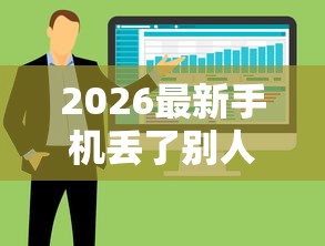 2026最新手机丢了别人用微信借钱,总结十个当前有逾期可以在借款平台借钱! 2026最新手机丢了别人用微信借钱,总结十个当前有逾期可以在借款平台借钱!