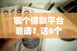 哪个借款平台靠谱？这6个正规网络贷款平台值得一试