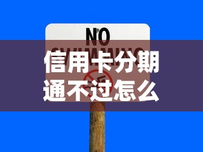 信用卡分期通不过怎么办？3000元无门槛借款平台推荐，8个征信花了下款的平台盘点