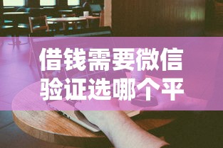 借钱需要微信验证选哪个平台?6个网贷容易通过的平台推荐 借钱需要微信验证选哪个平台?6个网贷容易通过的平台推荐