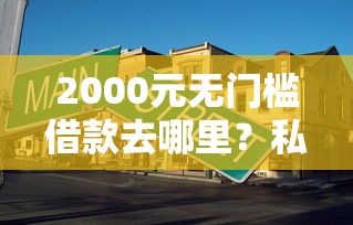 2000元无门槛借款去哪里？私人放款平台看这5个平台