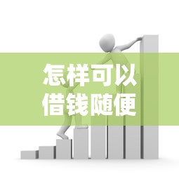 怎样可以借钱随便借呢微信有哪些？9个杭银消金是贷款平台推荐给你