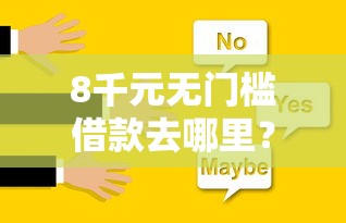 8千元无门槛借款去哪里？芝麻分560的贷款好下的看这5个平台