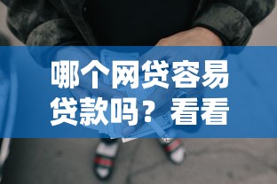 哪个网贷容易贷款吗?看看这8个合法的贷款平台怎么样 哪个网贷容易贷款吗?看看这8个合法的贷款平台怎么样