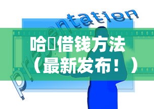 哈啰借钱方法（最新发布！）7个芝麻分700能秒下的口子