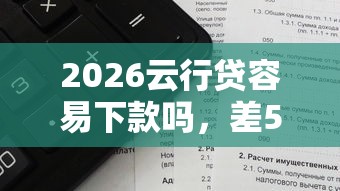 2026云行贷容易下款吗,差5000元就选这8个平台 2026云行贷容易下款吗,差5000元就选这8个平台