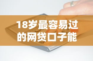 18岁最容易过的网贷口子能借到钱吗？4000元无门槛借款5个平台推荐