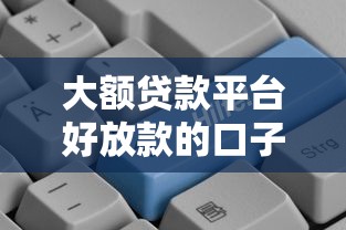 大额贷款平台好放款的口子有哪些？7个比较可靠的贷款平台推荐给你