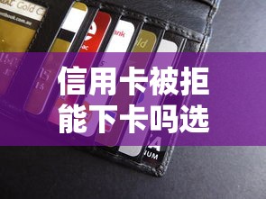 信用卡被拒能下卡吗选哪个平台?5个不查征信的网络贷款平台推荐 信用卡被拒能下卡吗选哪个平台?5个不查征信的网络贷款平台推荐
