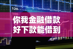 你我金融借款好下款能借到钱吗？2000元无门槛借款5个平台推荐