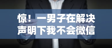 惊！一男子在解决声明下我不会微信借钱时竟然发现8个负债平台可以借钱，事后分享了出来