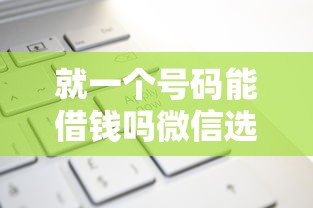 就一个号码能借钱吗微信选哪个平台？8个网上平台借钱靠谱推荐