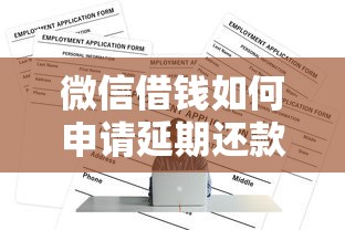 微信借钱如何申请延期还款？5个靠谱借钱的正规平台推荐