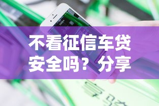 不看征信车贷安全吗？分享6个5000元无门槛私借平台