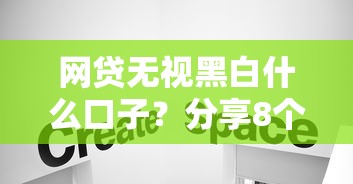 网贷无视黑白什么口子？分享8个类似高炮口子的平台