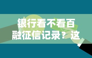银行看不看百融征信记录？这6个不审核直接放款500的平台可以试试