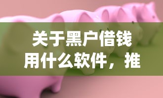 关于黑户借钱用什么软件，推荐6个满19岁可以借款的app给你