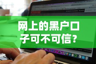 网上的黑户口子可不可信？7个靠谱无视黑白必下款的网贷软件推荐