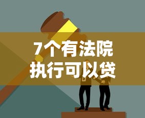 7个有法院执行可以贷款的口子推荐，专为攻克拍拍贷哪个资方好下款难题