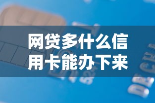 网贷多什么信用卡能办下来？看看这8个黑户可以借款的软件怎么样