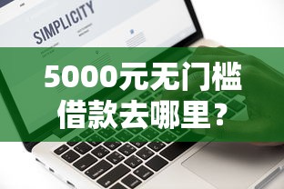 5000元无门槛借款去哪里？19岁能贷款吗看这7个平台