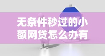 无条件秒过的小额网贷怎么办有哪些？5个不征信的下款平台看推荐给你