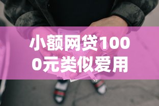 小额网贷1000元类似爱用商城的口子，网贷逾期了还能贷款吗怎么办的5个平台介绍