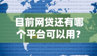 目前网贷还有哪个平台可以用？十大不用征信放款平台推荐