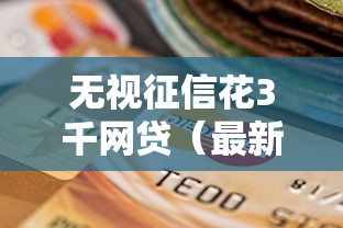 无视征信花3千网贷（最新发布！）7个支付宝花呗逾期万元快速贷款口子