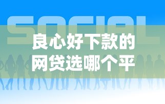 良心好下款的网贷选哪个平台？6个现在贷款平台好推荐