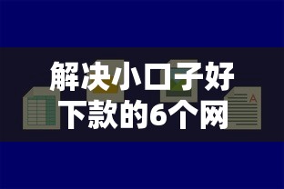 解决小口子好下款的6个网上黑口子容易下款的分享