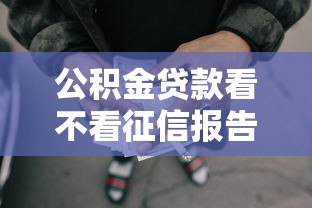 公积金贷款看不看征信报告？盘点5个最好借钱的网贷平台不看数据给你参考