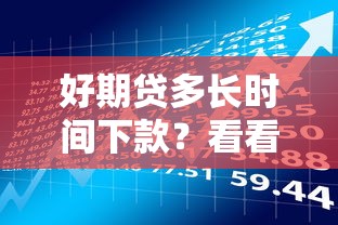 好期贷多长时间下款？看看这7个贷款平台有没有能下款的
