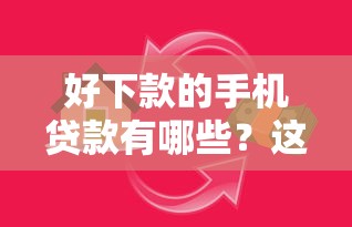 好下款的手机贷款有哪些？这7个网贷借款平台好贷值得一试