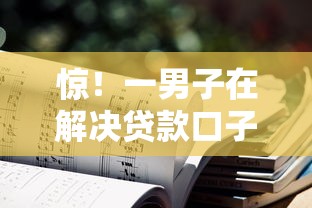 惊！一男子在解决贷款口子一万元时竟然发现8个贷款新口子，事后分享了出来