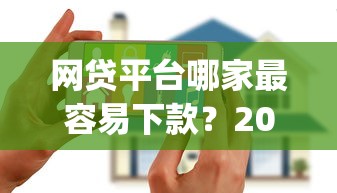 网贷平台哪家最容易下款?2026最新测评10个黑户花户能下款的app口子 网贷平台哪家最容易下款?2026最新测评10个黑户花户能下款的app口子