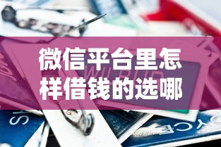 微信平台里怎样借钱的选哪个平台？7个100%可以借钱的平台推荐
