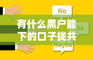 有什么黑户能下的口子拢共有哪些选择？9个分乐购一样口子详解