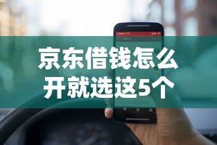 京东借钱怎么开就选这5个2000元最快下款的贷款平台
