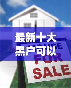 最新十大黑户可以做大额贷款app，专治500元小额贷款必下款