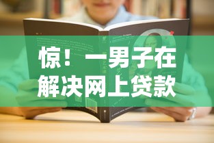 惊！一男子在解决网上贷款去哪儿好下款时竟然发现8个靠谱贷款平台，事后分享了出来