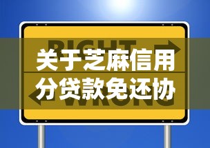 关于芝麻信用分贷款免还协议，推荐8个那些平台好借钱给你