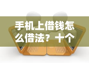手机上借钱怎么借法？十个逾期也不怕的平台贷款额度高