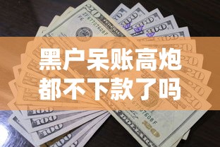 黑户呆账高炮都不下款了吗能借到钱吗？6千元无门槛借款7个平台推荐