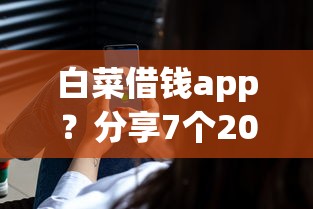 白菜借钱app？分享7个20000元无门槛私借平台