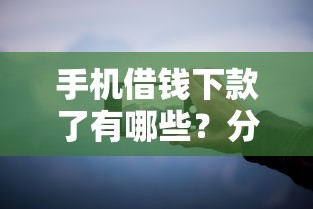 手机借钱下款了有哪些？分享5个最好借钱的平台